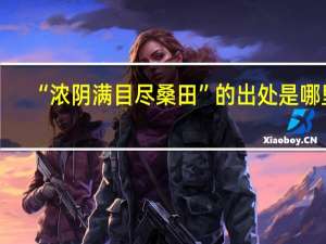 “浓阴满目尽桑田”的出处是哪里
