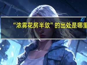 “浓雾花房半敛”的出处是哪里