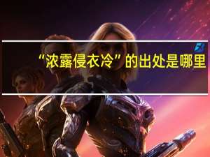 “浓露侵衣冷”的出处是哪里