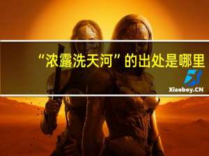 “浓露洗天河”的出处是哪里