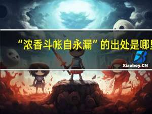 “浓香斗帐自永漏”的出处是哪里