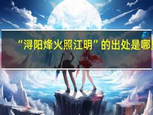 “浔阳烽火照江明”的出处是哪里