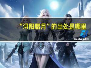 “浔阳腊月”的出处是哪里