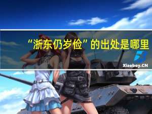 “浙东仍岁俭”的出处是哪里