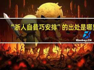 “浙人自昔巧安排”的出处是哪里