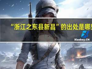 “浙江之东县新昌”的出处是哪里