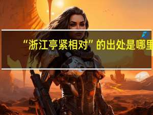 “浙江亭紧相对”的出处是哪里