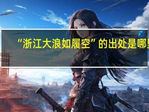 “浙江大浪如履空”的出处是哪里