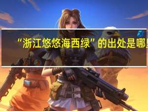 “浙江悠悠海西绿”的出处是哪里