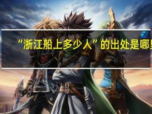 “浙江船上多少人”的出处是哪里