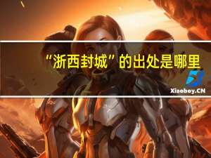 “浙西封城”的出处是哪里