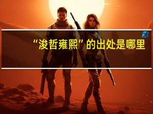 “浚哲雍熙”的出处是哪里