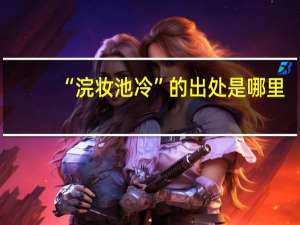 “浣妆池冷”的出处是哪里