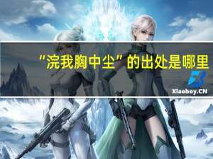 “浣我胸中尘”的出处是哪里