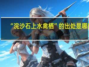 “浣沙石上水禽栖”的出处是哪里