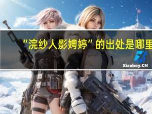 “浣纱人影娉婷”的出处是哪里