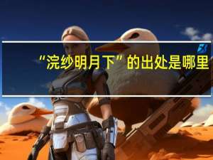 “浣纱明月下”的出处是哪里