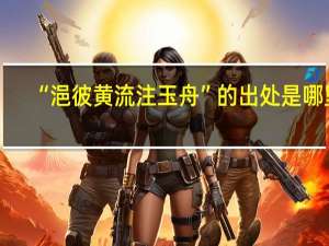 “浥彼黄流注玉舟”的出处是哪里