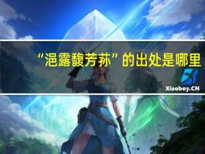 “浥露馥芳荪”的出处是哪里