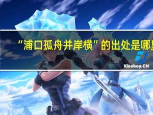 “浦口孤舟并岸横”的出处是哪里