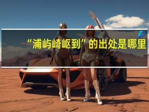 “浦屿崎岖到”的出处是哪里