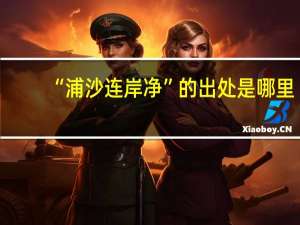 “浦沙连岸净”的出处是哪里