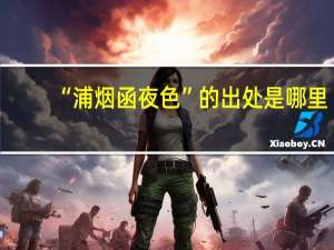 “浦烟函夜色”的出处是哪里