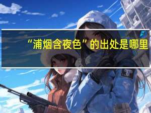 “浦烟含夜色”的出处是哪里