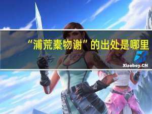 “浦荒橐物谢”的出处是哪里