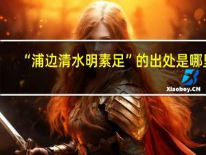 “浦边清水明素足”的出处是哪里