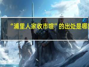 “浦里人家收市喧”的出处是哪里