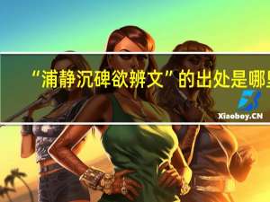 “浦静沉碑欲辨文”的出处是哪里