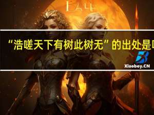 “浩嗟天下有树此树无”的出处是哪里