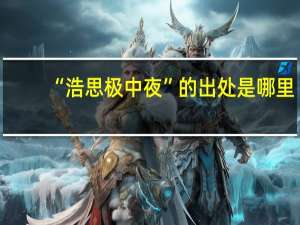 “浩思极中夜”的出处是哪里