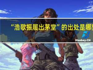 “浩歌振履出茅堂”的出处是哪里