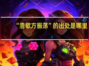 “浩歌方振荡”的出处是哪里
