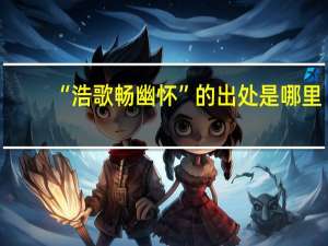 “浩歌畅幽怀”的出处是哪里