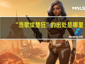 “浩歌续楚狂”的出处是哪里