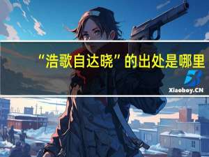 “浩歌自达晓”的出处是哪里