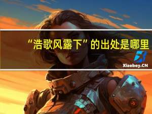 “浩歌风露下”的出处是哪里