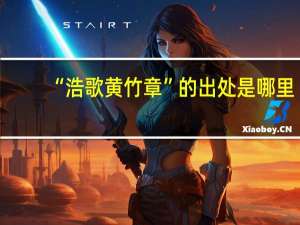 “浩歌黄竹章”的出处是哪里