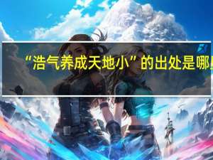 “浩气养成天地小”的出处是哪里