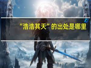 “浩浩其天”的出处是哪里