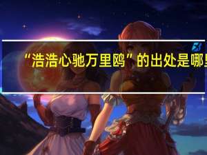 “浩浩心驰万里鸥”的出处是哪里