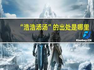 “浩浩汤汤”的出处是哪里