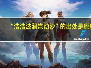 “浩浩波澜岂动沙”的出处是哪里