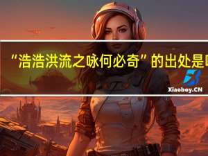 “浩浩洪流之咏何必奇”的出处是哪里