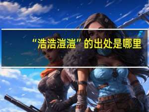 “浩浩溰溰”的出处是哪里