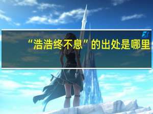 “浩浩终不息”的出处是哪里
