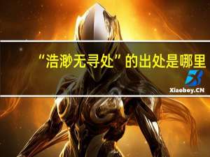 “浩渺无寻处”的出处是哪里